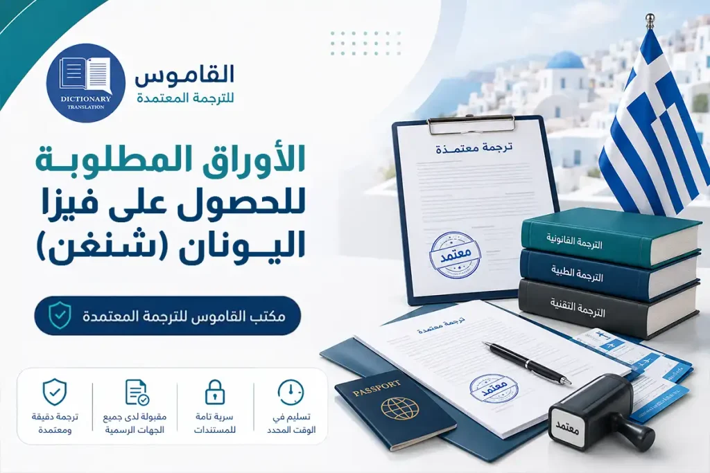 الأوراق المطلوبة للحصول على فيزا اليونان (شنغن)