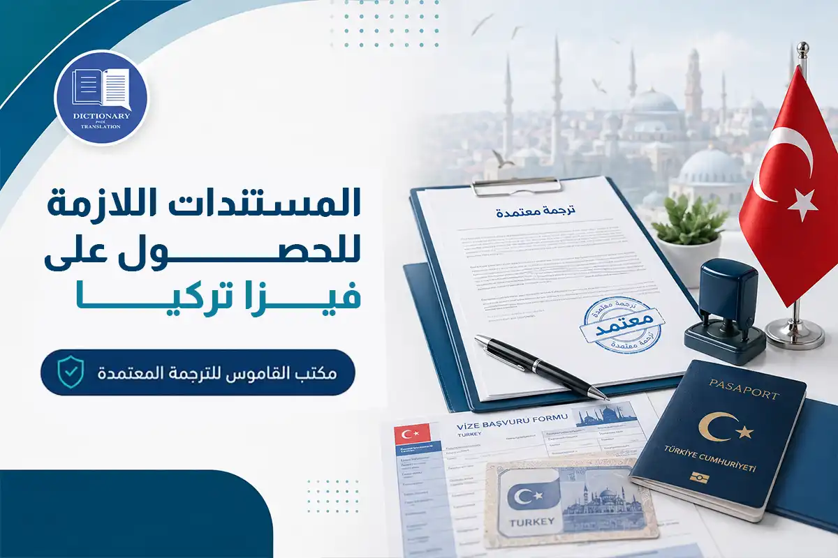 المستندات اللازمة للحصول على فيزا تركيا