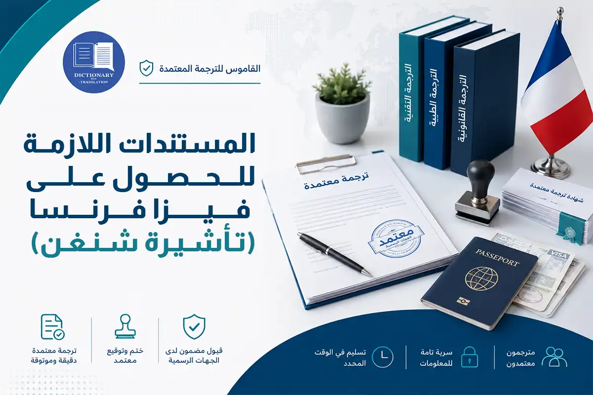 المستندات اللازمة للحصول على فيزا فرنسا (تأشيرة شنغن)