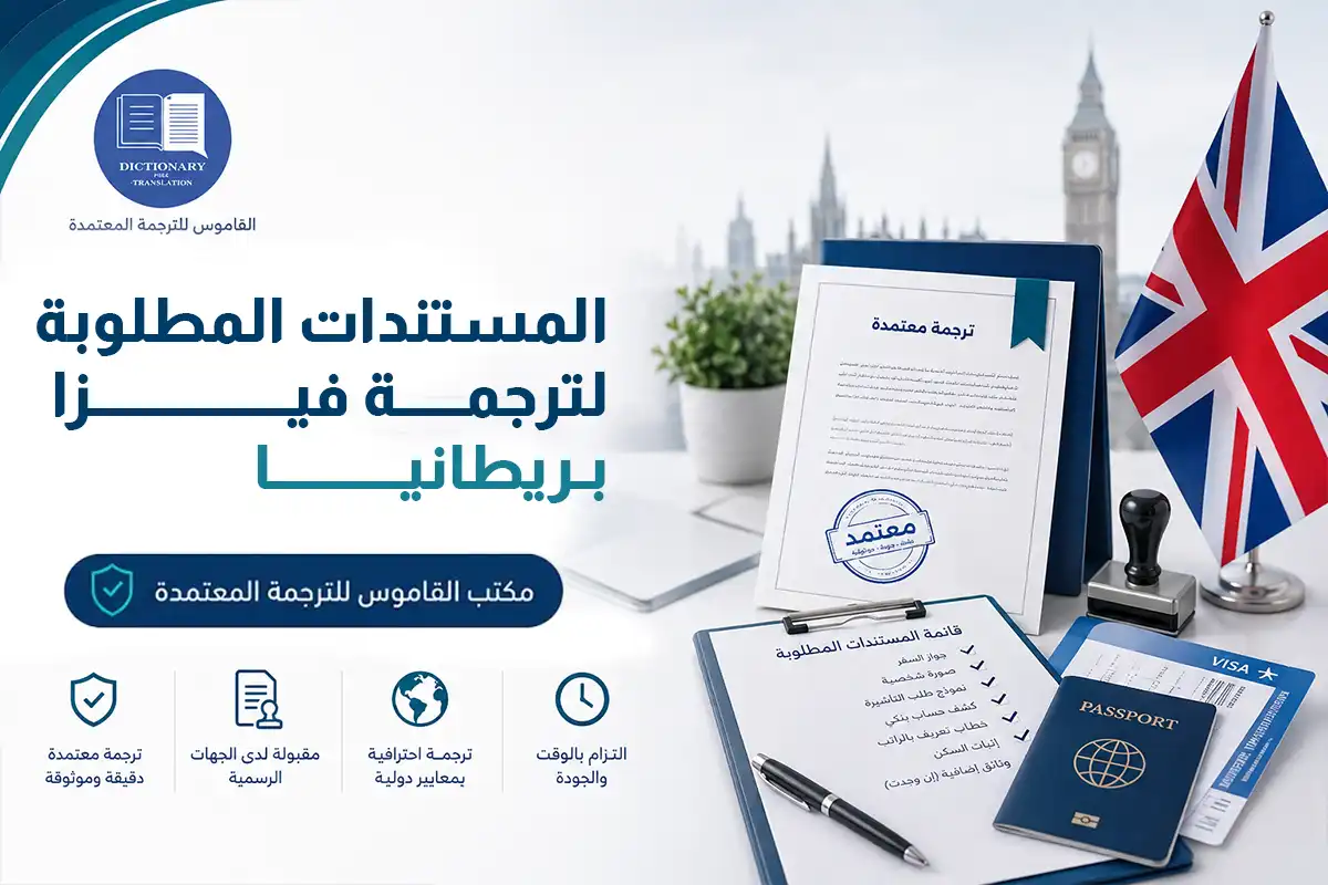 المستندات المطلوبة لترجمة فيزا بريطانيا