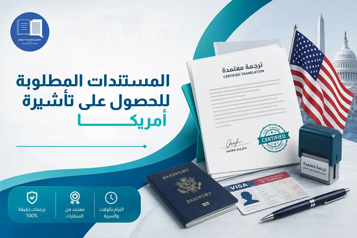 المستندات المطلوبة للحصول على تأشيرة أمريكا