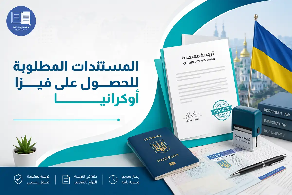 المستندات المطلوبة للحصول على فيزا أوكرانيا