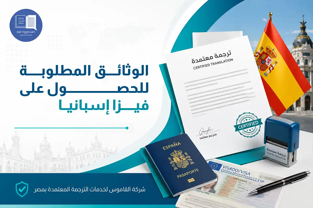 الوثائق المطلوبة للحصول على فيزا إسبانيا