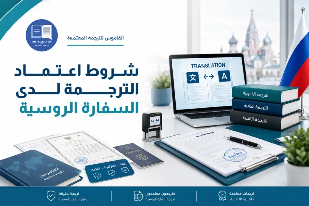 شروط اعتماد الترجمة لدى السفارة الروسية