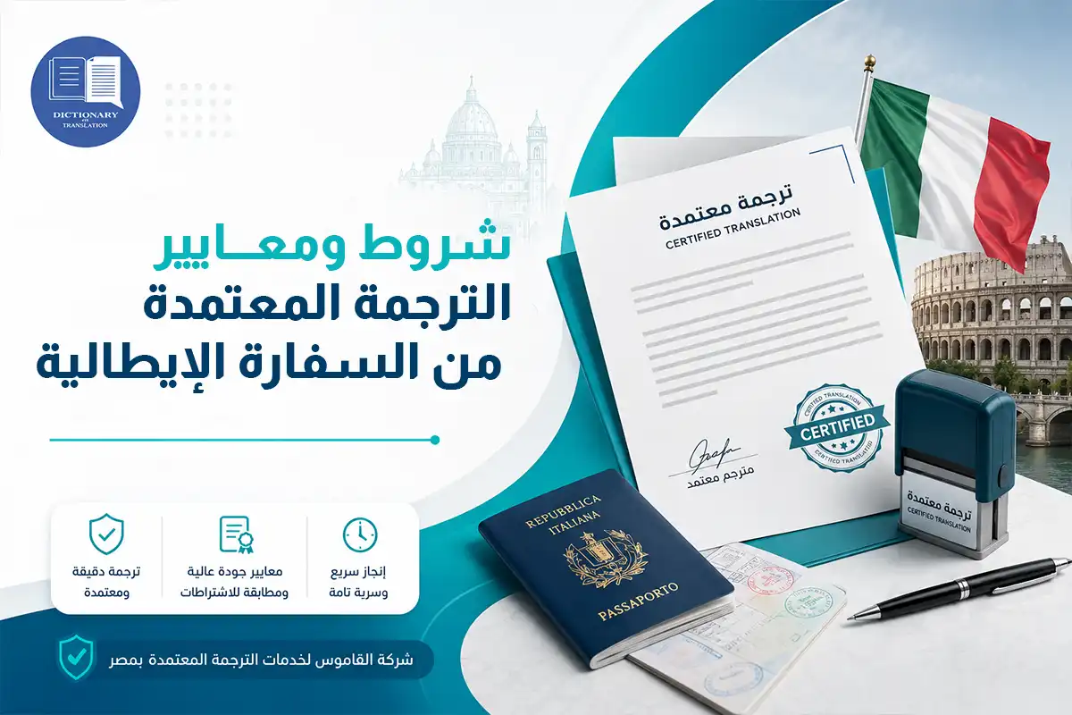 شروط ومعايير الترجمة المعتمدة من السفارة الإيطالية