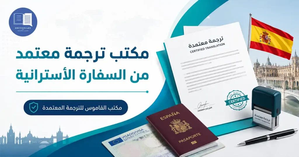 مكتب ترجمة معتمد من السفارة الاسبانية
