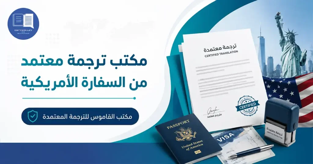 مكتب ترجمة معتمد من السفارة الامريكية