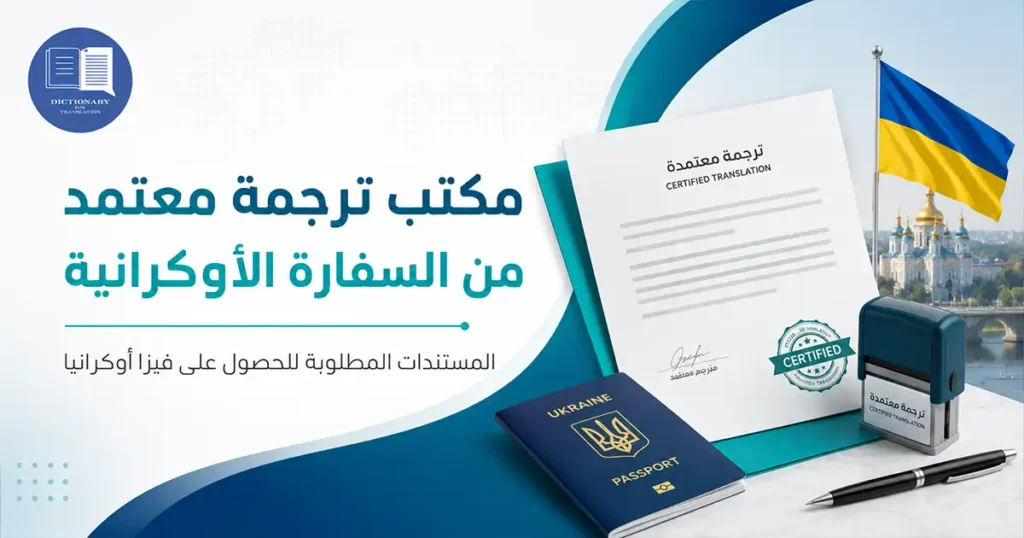مكتب ترجمة معتمد من السفارة الاوكرانية