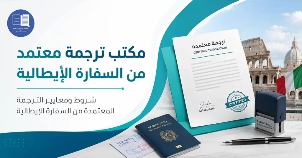 مكتب ترجمة معتمد من السفارة الايطالية
