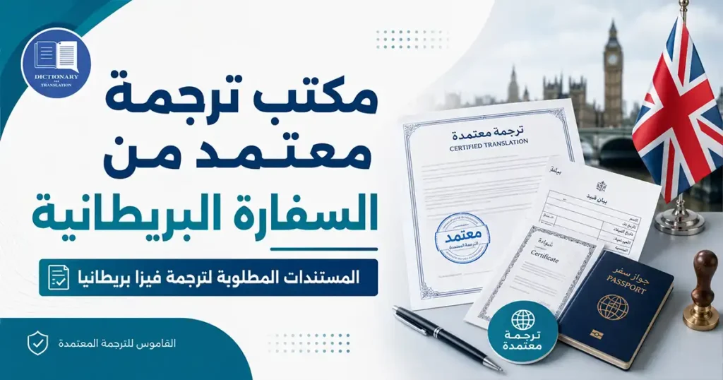 مكتب ترجمة معتمد من السفارة البريطانية