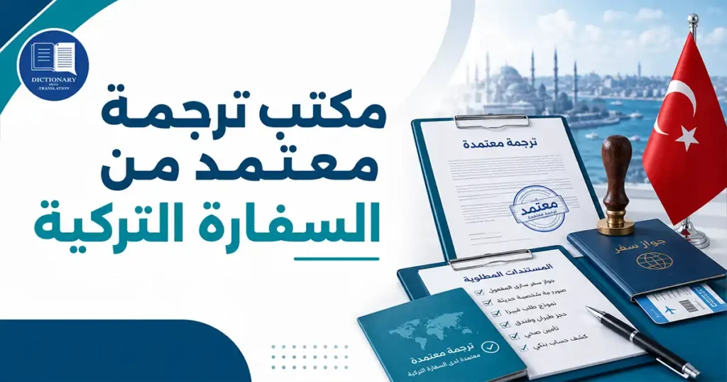 مكتب ترجمة معتمد من السفارة التركية
