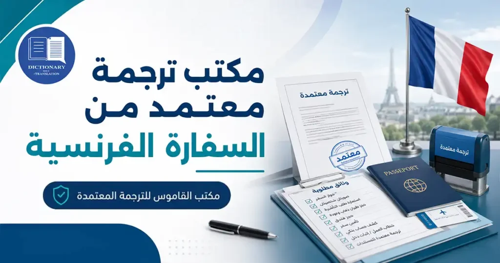 مكتب ترجمة معتمد من السفارة الفرنسية