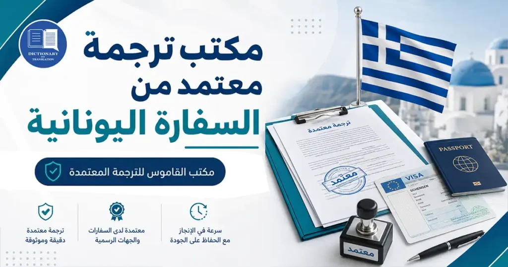 مكتب ترجمة معتمد من السفارة اليونانية