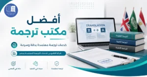 افضل مكتب ترجمة