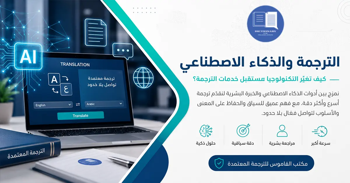 الترجمة والذكاء الاصطناعي