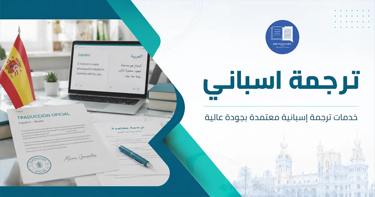 ترجمة اسباني