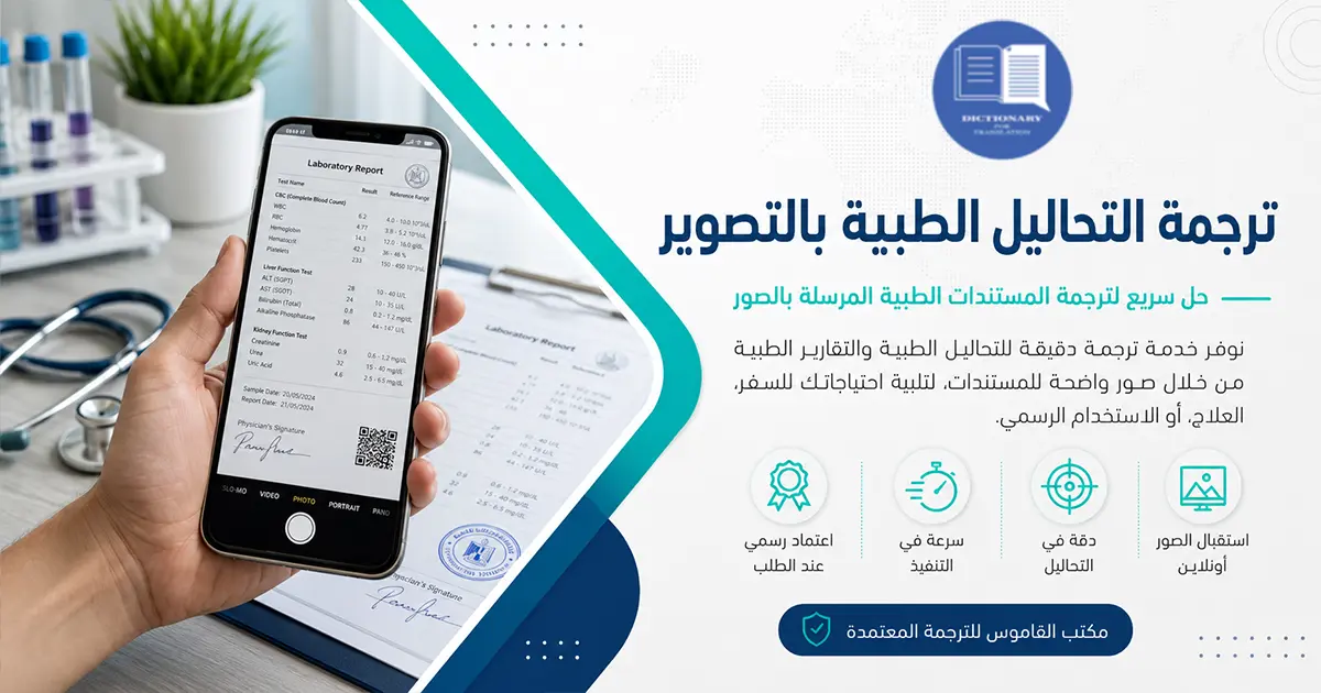 ترجمة التحاليل الطبية بالتصوير
