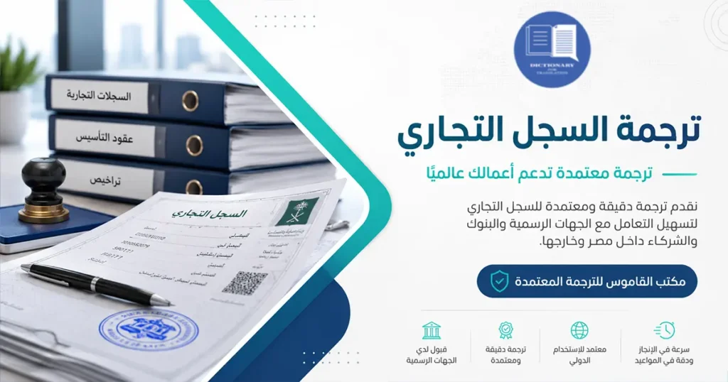ترجمة السجل التجاري