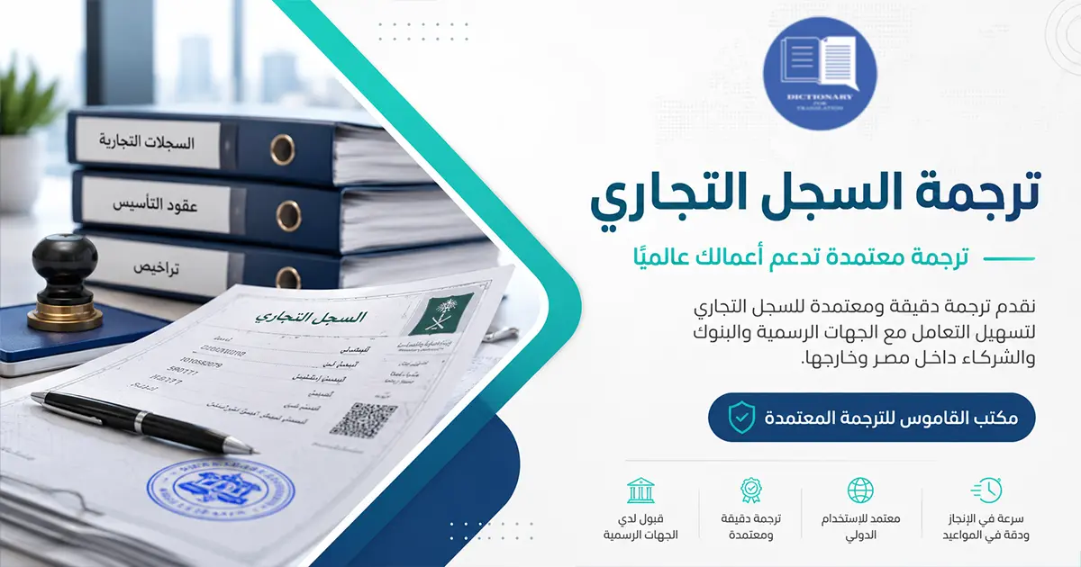 ترجمة السجل التجاري