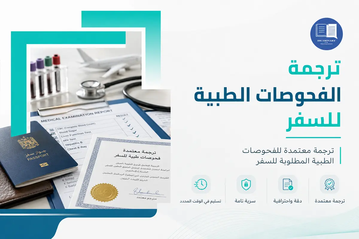 ترجمة الفحوصات الطبية للسفر