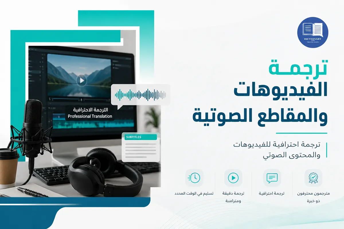 ترجمة الفيديوهات والمقاطع الصوتية