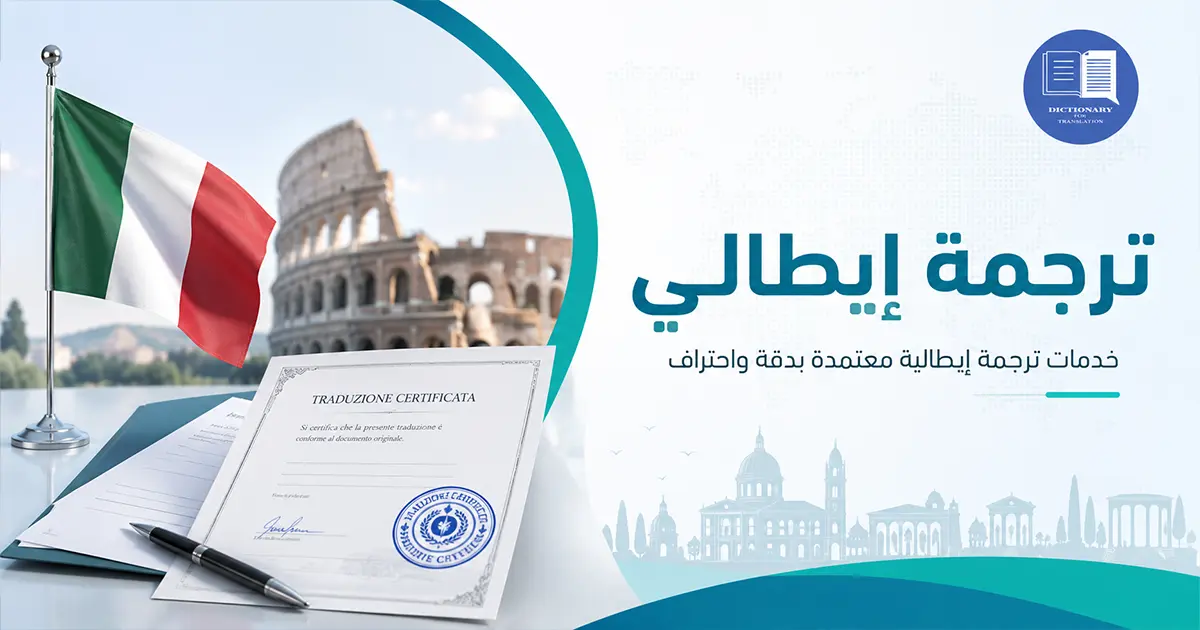 ترجمة ايطالي