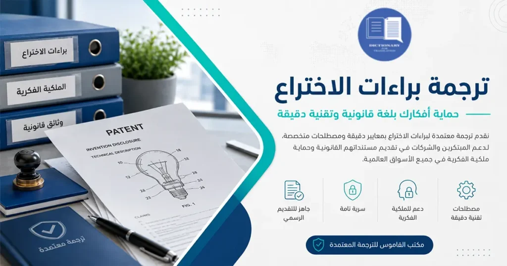 ترجمة براءات الاختراع