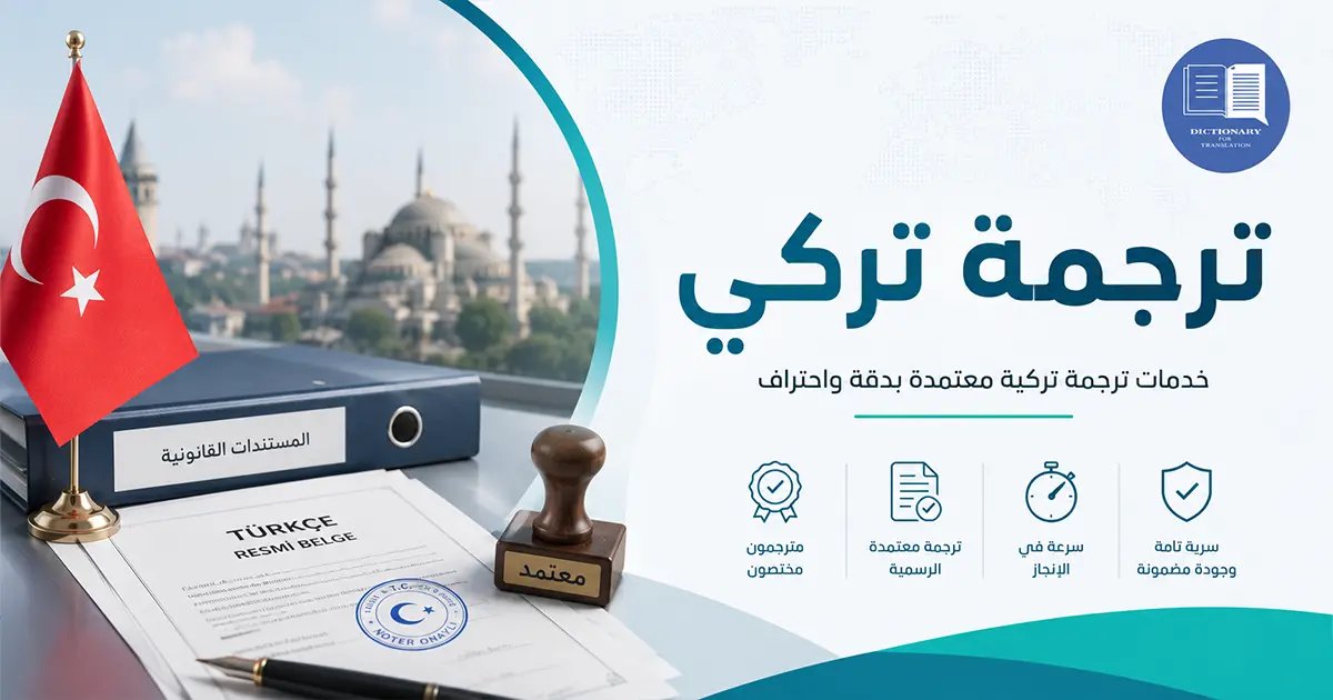 ترجمة تركي