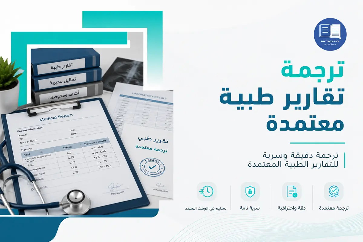 ترجمة تقارير طبية معتمدة