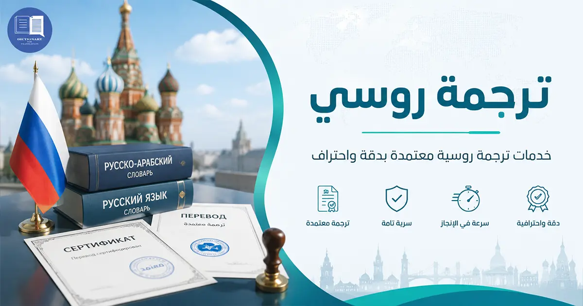 ترجمة روسي