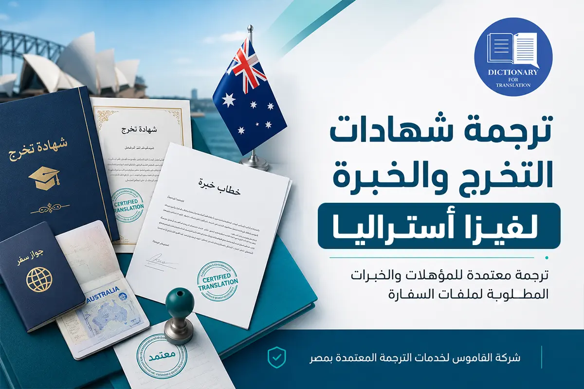 ترجمة شهادات التخرج والخبرة لفيزا أستراليا ترجمة شهادات التخرج والخبرة لفيزا أستراليا