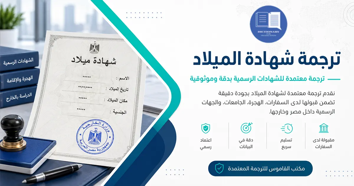 ترجمة شهادة الميلاد