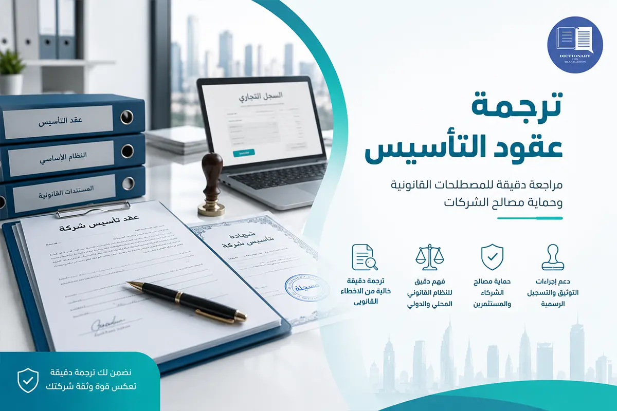 ترجمة عقود التأسيس