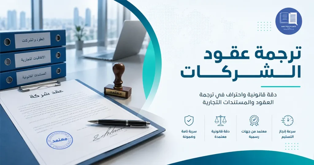 ترجمة عقود الشركات