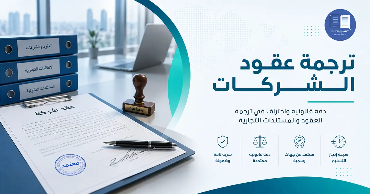 ترجمة عقود الشركات