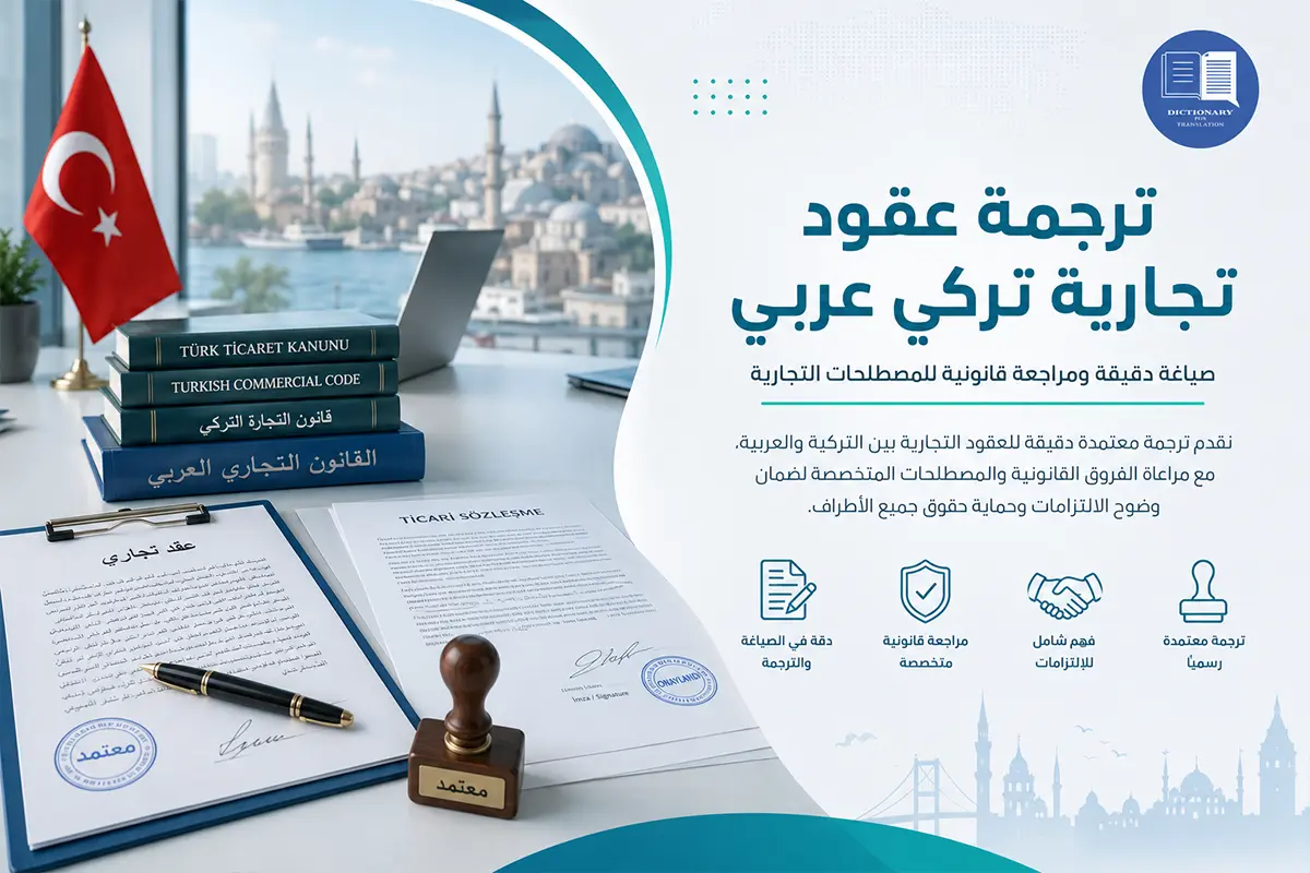 ترجمة عقود تجارية تركي عربي ترجمة عقود تجارية تركي عربي