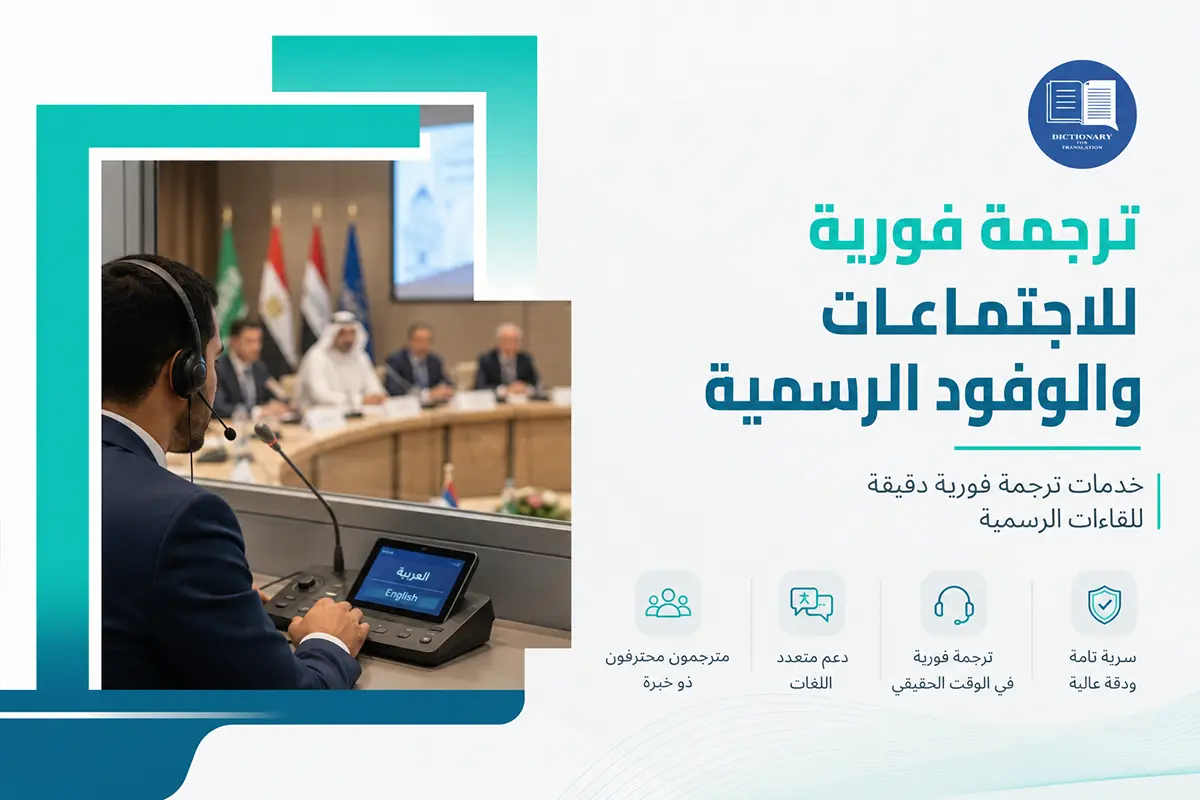 ترجمة فورية للاجتماعات والوفود الرسمية