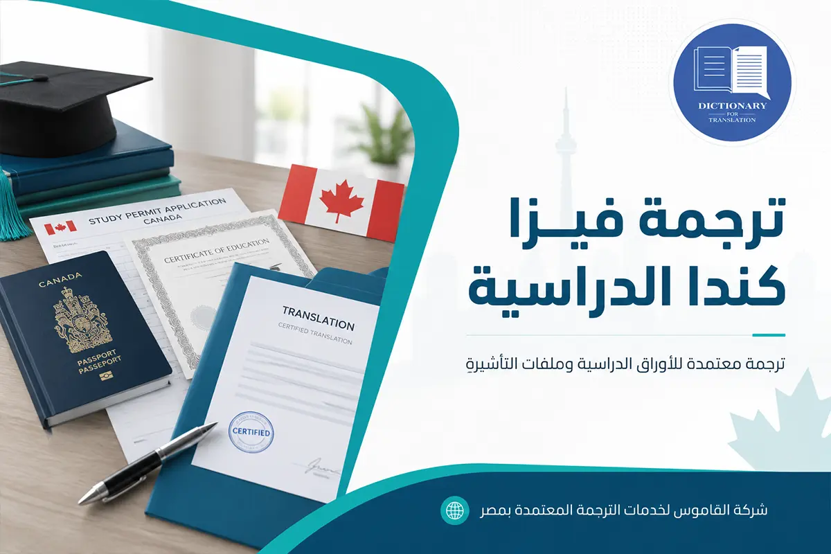 ترجمة فيزا كندا الدراسية
