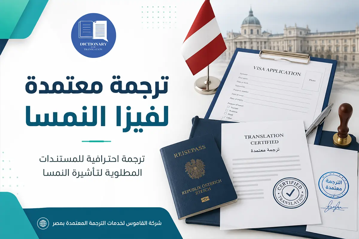 ترجمة معتمدة لفيزا النمسا