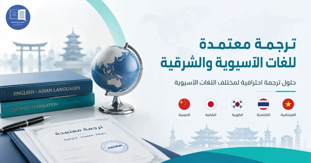 ترجمة معتمدة للغات الآسيوية والشرقية