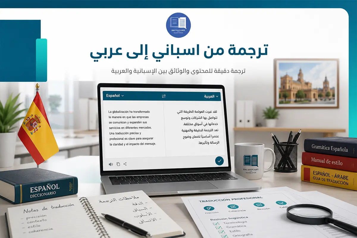 ترجمة من إسباني إلى عربي