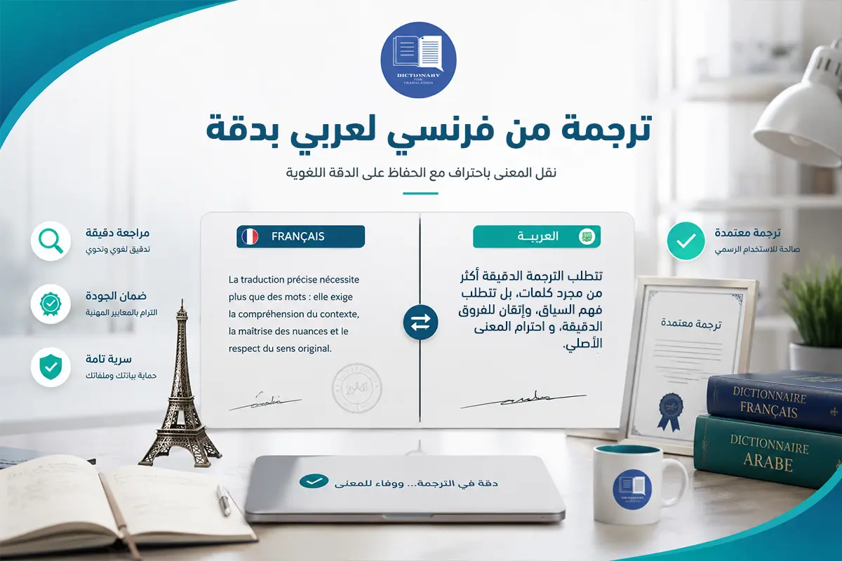 ترجمة من فرنسي لعربي بدقة