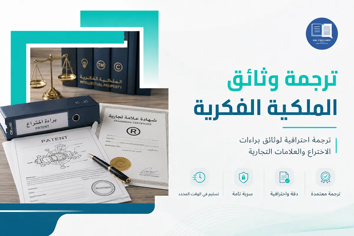 ترجمة وثائق الملكية الفكرية ترجمة وثائق الملكية الفكرية