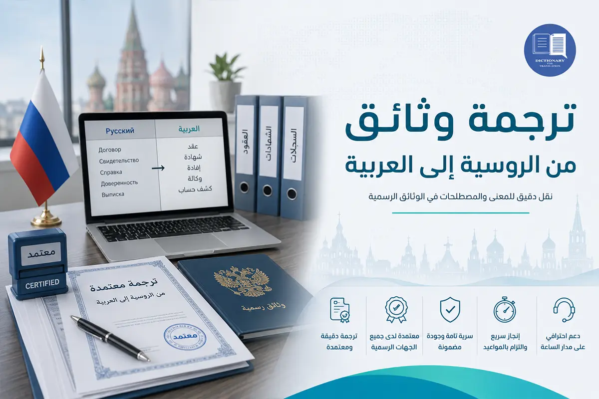 ترجمة وثائق من الروسية إلى العربية ترجمة وثائق من الروسية إلى العربية