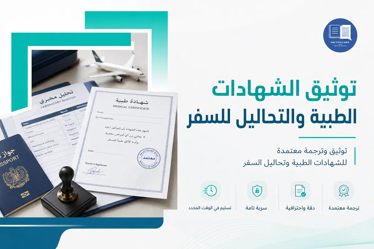 توثيق الشهادات الطبية والتحاليل للسفر