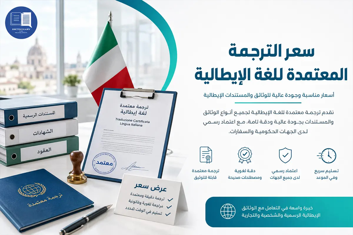 سعر الترجمة المعتمدة للغة الإيطالية