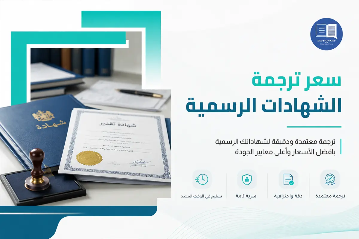 سعر ترجمة الشهادات الرسمية