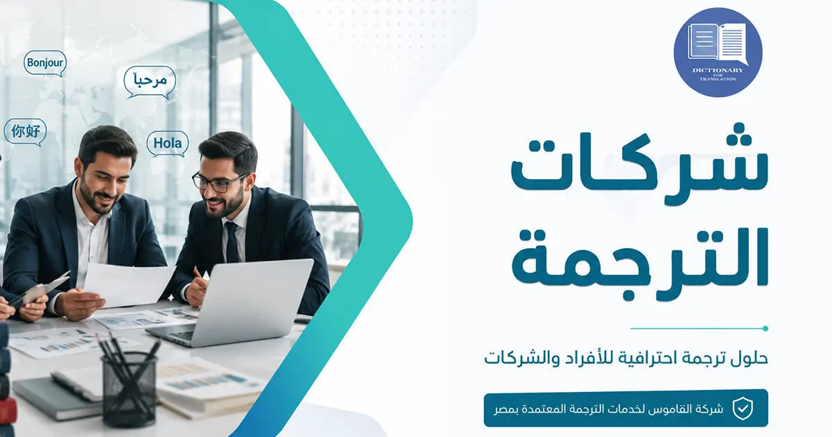 شركات الترجمة ودليلك لاختيار الشريك اللغوي المعتمد
