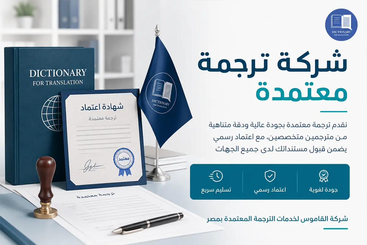 شركة ترجمة معتمدة
