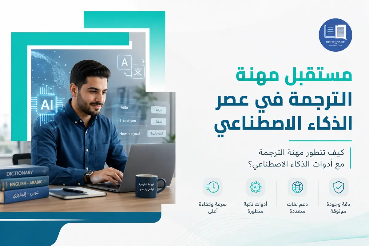 مستقبل مهنة الترجمة في عصر الذكاء الاصطناعي مستقبل مهنة الترجمة في عصر الذكاء الاصطناعي